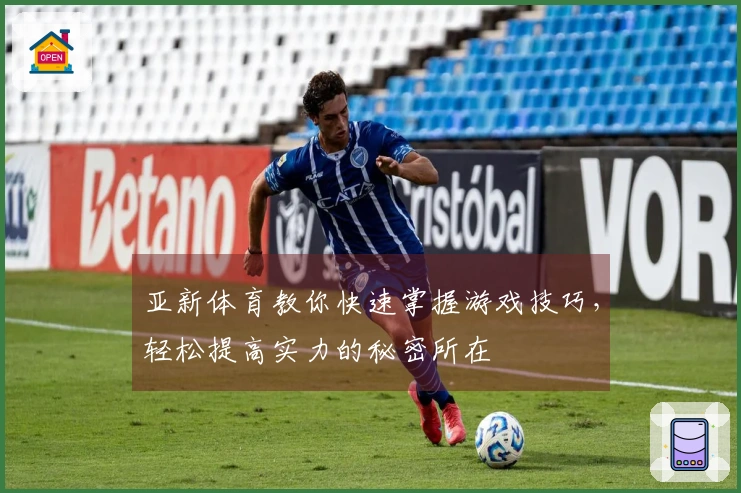 亚新体育教你快速掌握游戏技巧，轻松提高实力的秘密所在