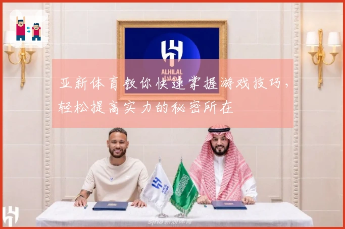 亚新体育教你快速掌握游戏技巧，轻松提高实力的秘密所在