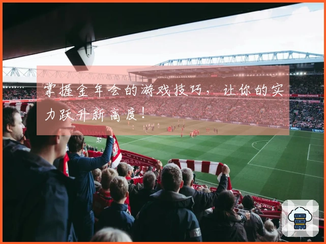 掌握金年会的游戏技巧，让你的实力跃升新高度！