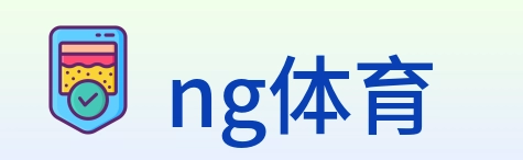 ng体育 Logo